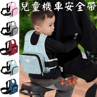 台灣現貨 兒童機車安全帶 背負式安全帶 兒童機車安全帶 兒童安全帶 機車背帶 兒童機車背帶 機車安全背帶 兒童機車座椅