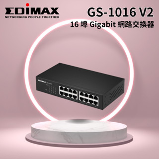 【EDIMAX 訊舟】16埠Gigabit網路交換器 GS-1016 V2