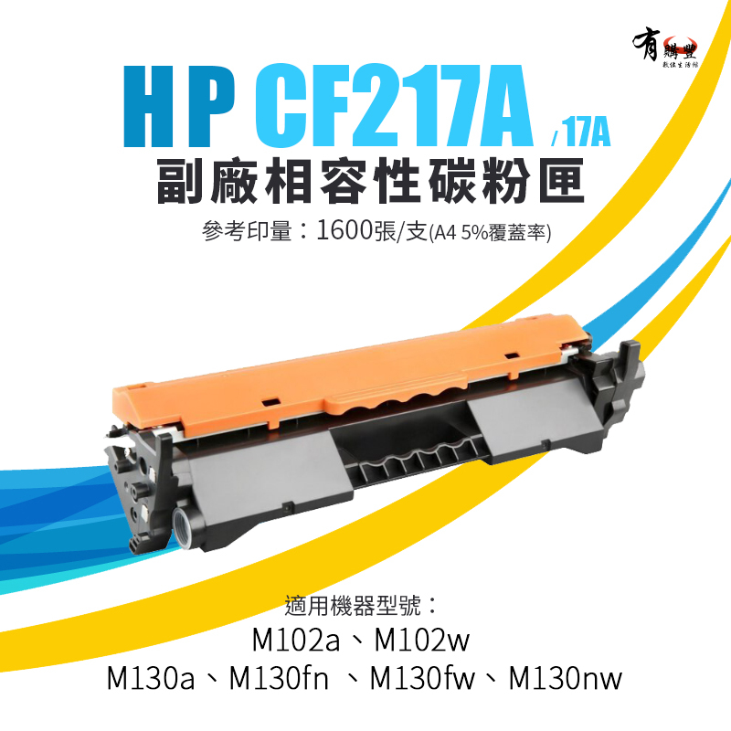 【有購豐】HP CF217A 副廠相容碳粉匣(17A)｜M130a、M130fn、M130fw、M130nw、M102w
