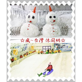 ☆瘋~臺灣 休閒網☆ 新竹小叮噹科學主題樂園門票/一票到底/假日不加價(含雪屋滑雪場)