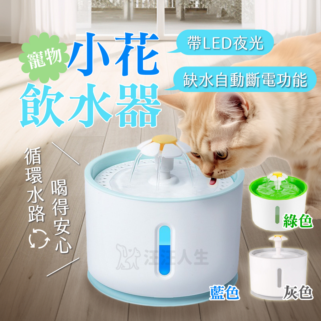 寵物小花飲水器 花朵自動飲水器 LED自動斷電 過濾活氧喝水器 電動噴泉飲水機 智能飲水機 寵物飲水機