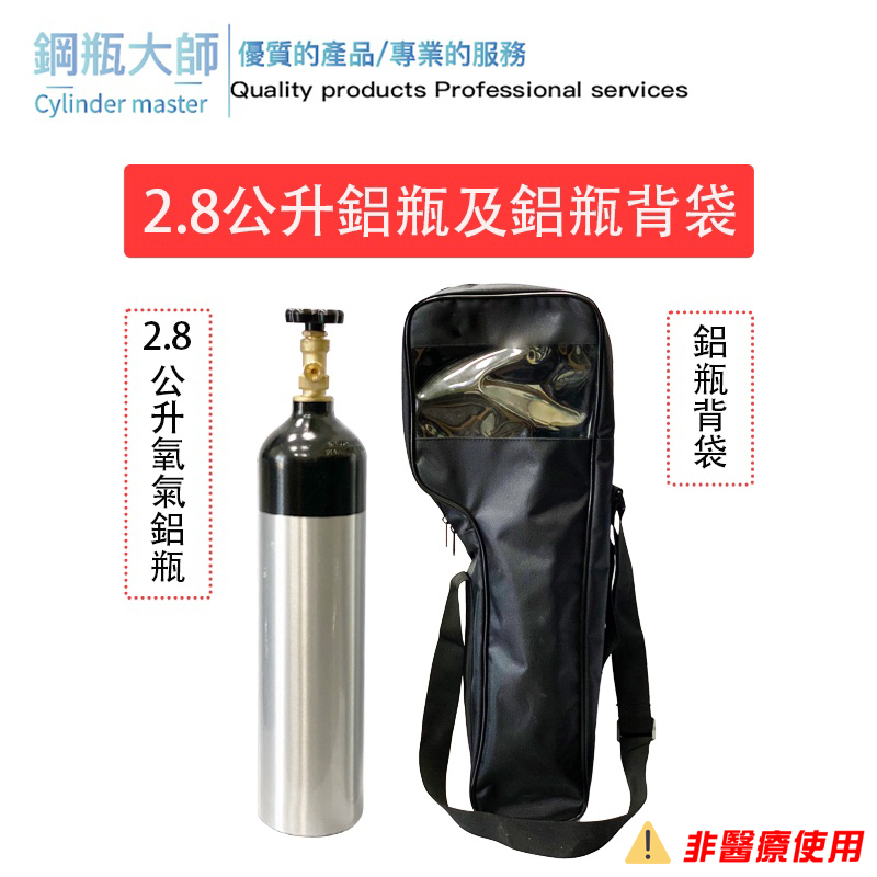2.8L 工業用氧氣鋁瓶 鋁瓶背袋 2.8公升氧氣 鋁瓶 氧氣瓶背袋 背包 工業焊接 切割
