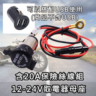 帶保險絲取電座 電源接孔 USB充電 12V-24V通用取電孔 母座插座 電源插座 DIY車用點煙座 不可點菸