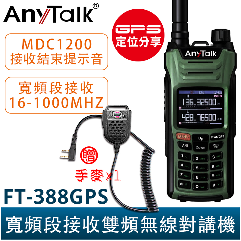 AnyTalk FT-388GPS 10W 三等業餘無線對講機 贈 手麥 即時GPS定位 寬頻段接收 航空頻道 一鍵對頻