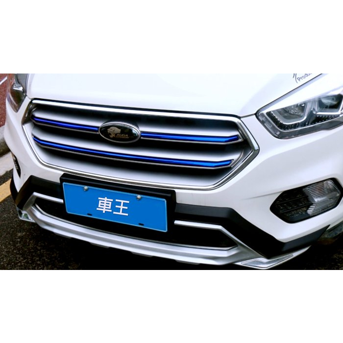 【車王汽車精品百貨】福特 NEW FORD KUGA 紅藍款 ABS烤漆 寶馬款 中網飾條 水箱護罩飾條 裝飾框 裝飾條