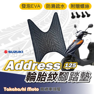 【台灣製造】 address 腳踏墊 address125 腳踏墊 防滑踏墊 排水踏墊 腳踏板 附贈螺絲 輪胎紋 地址