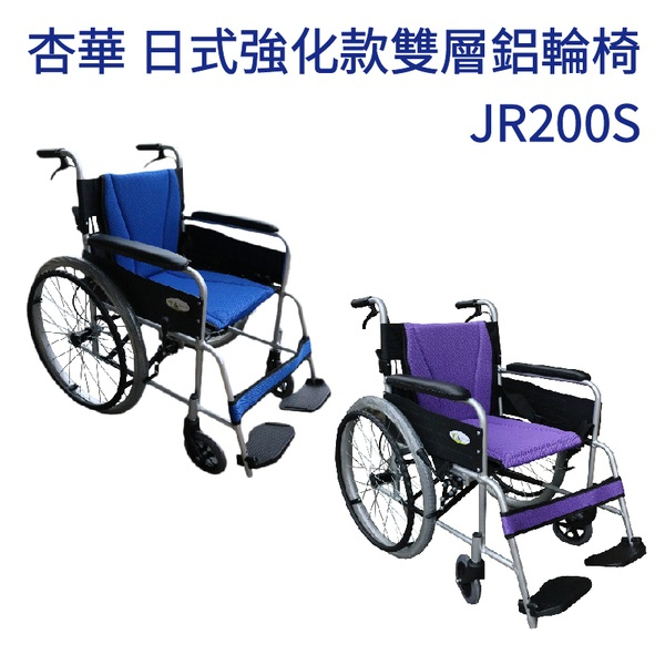 輪椅B款  杏華JR200S 日式強化款折背輪椅  雙層坐背墊 22吋後大輪 6吋前小輪 背可後折