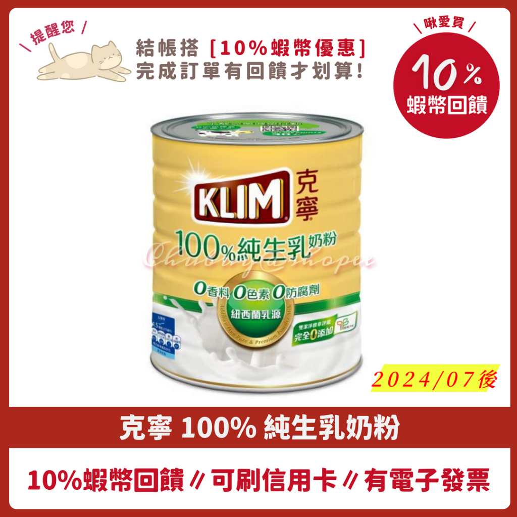 10%蝦幣回饋 🌟 克寧 100% 純生乳 奶粉 2.2kg KLIM