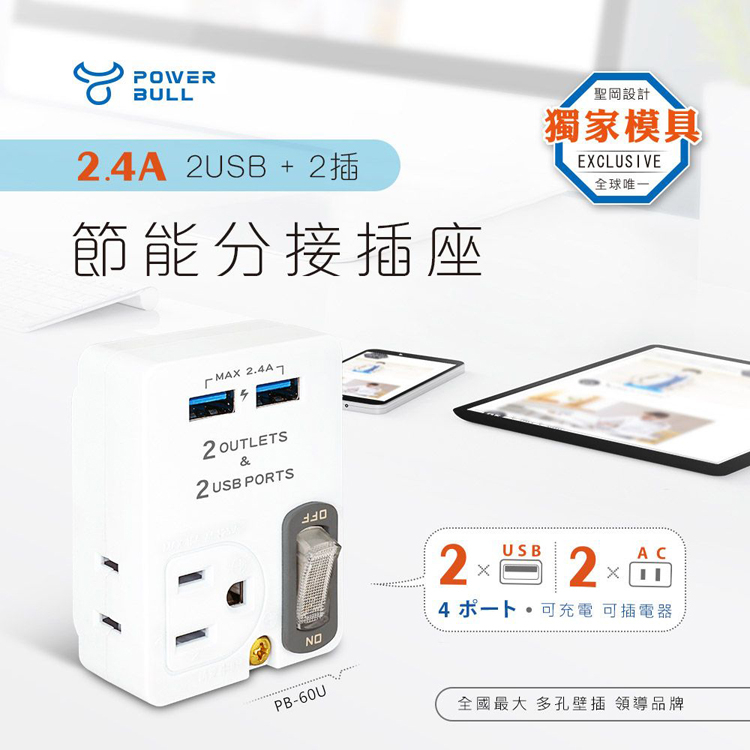 動力公牛 電源插座 2孔 USB 充電器 1開2插 2P+3P 節能 分接插座 擴充插座 轉接插頭 壁插 PB-60U