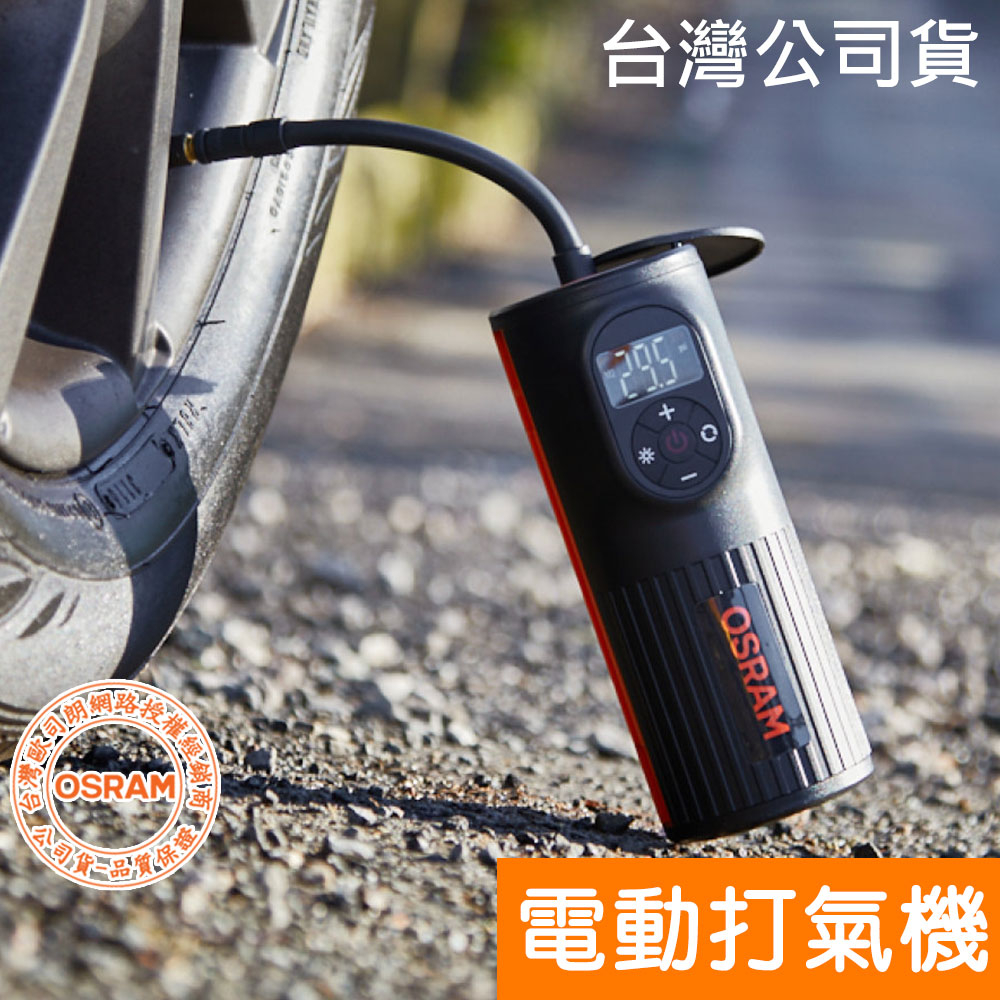 OSRAM歐司朗 無線電動打氣機 TYREinflate 2000 充氣/LED照明 輕鬆打氣 台灣公司貨