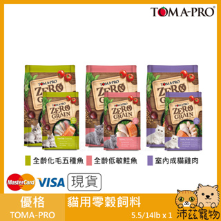 沛茲寵物【優格 Toma-Pro 貓用零穀飼料】無穀 化毛 低敏 室內 加拿大 主食 貓飼料 貓 飼料 5.5lb 14