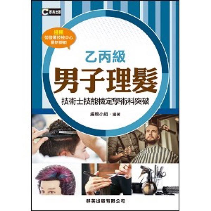 &lt;全新&gt;群英出版 乙丙級 男子理髮 技術士技能檢定學術科突破