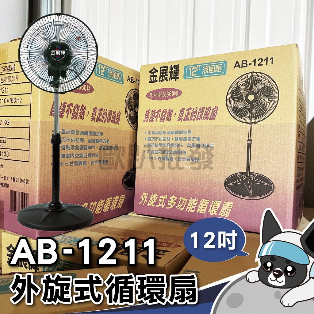 金展輝【AB-1211】12吋外旋式多功能循環扇 三段速八方吹工業扇 電風扇