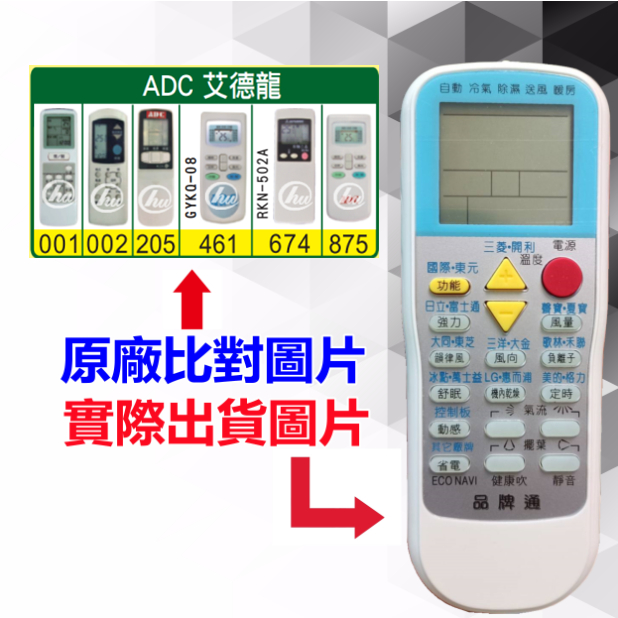【ADC 艾德龍 萬用遙控器】 冷氣遙控器 1000種代碼合一 RM-T999 (可比照圖片)