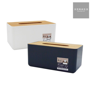 簡約木蓋衛生紙盒/23x10x13cm/霧白/靛藍