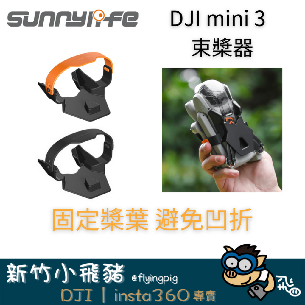 🐷新竹自取 台灣出貨 現貨秒寄 DJI mini3 束槳器 保護蓋 收納 保護 空拍機 無人機 大疆