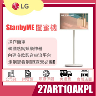 【姿芳電器王】★聊聊更優惠★ LG樂金 StanbyME 閨蜜機 無線可移式觸控螢幕 27ART10AKPL