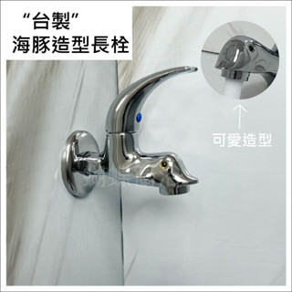 蝴蝶衛浴~【海豚造型 臺製長栓】可愛風趣外型.高品質銅電鍍長栓.長栓水龍頭.4分長栓.戶外水龍頭.壁式長栓.單冷水龍頭
