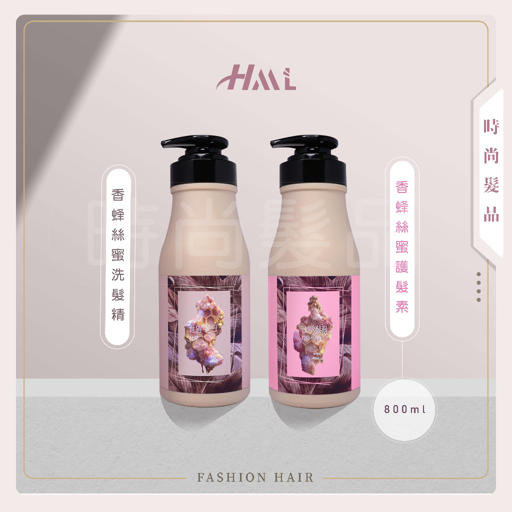 【時尚髮品】滿額贈好禮  HML香蜂洗護 香蜂絲蜜洗髮精/護髮素 漂染/過燙/極損髮質專用 800ML/85ML