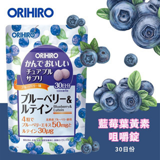 櫻櫻快速出貨 現貨免運 日本 ORIHIRO 咀嚼錠 30日 藍莓葉黃素