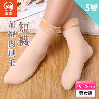 【JAR嚴選】乾爽舒適加絨內刷毛短襪