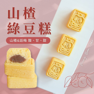 【維格餅家】山楂綠豆糕(5入)｜官方旗艦店