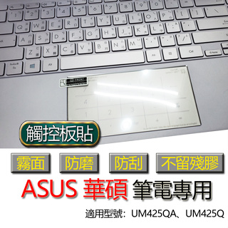 ASUS 華碩 Zenbook 14 UM425QA UM425Q 觸控板貼 霧面 保護貼 觸控板 觸控板模 保護膜