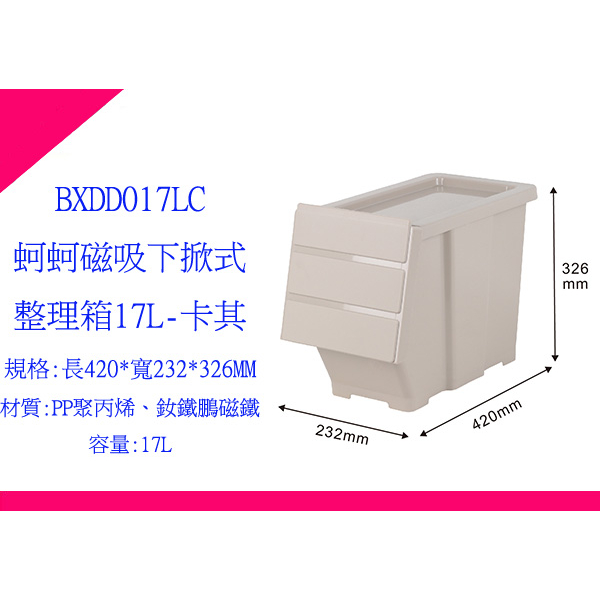 ∮出現貨∮ 80元運費  好室喵 BXDD017LC(卡其) 蚵蚵磁吸下掀式整理箱-17L 整理箱  置物箱