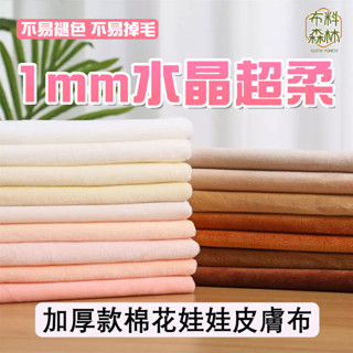 水晶絨布料 娃娃布 嬰兒絨 娃娃絨布 玩偶布料 抱枕用布 皮膚布 毛毯布 有機棉布 保暖布料 diy 娃娃面料 娃衣布料