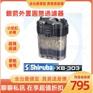 【Shiruba 銀箭】XB-303迷你圓桶360L臺灣Shiruba銀箭多功能魚缸過濾器小魚缸超適用XB303另售濾材