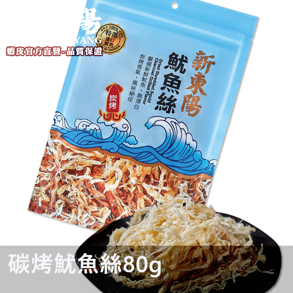新東陽碳烤魷魚絲80g【新東陽官方旗艦店】魷魚絲 零嘴 零食 炭烤魷魚絲
