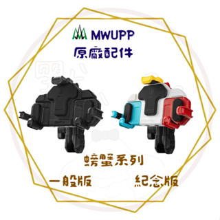 ╭五匹 MWUPP╮原廠 螃蟹系列手機支架 - 減震版 後照鏡版 機車手機支架 機車配件 防震 避震支架