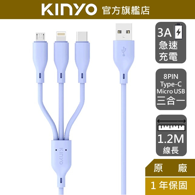 【KINYO】三合一急速快充線(長) (USB)充電線 多合一功能線 Type-C 8 PIN Micro USB 30