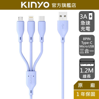 【KINYO】三合一急速快充線(長) (USB)充電線 多合一功能線 Type-C 8 PIN Micro USB 30