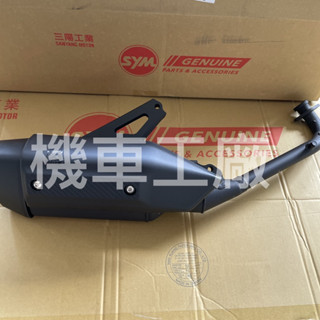 機車工廠 DRG DRG158 七期 排氣管總成 排氣管 SANYANG 正廠零件