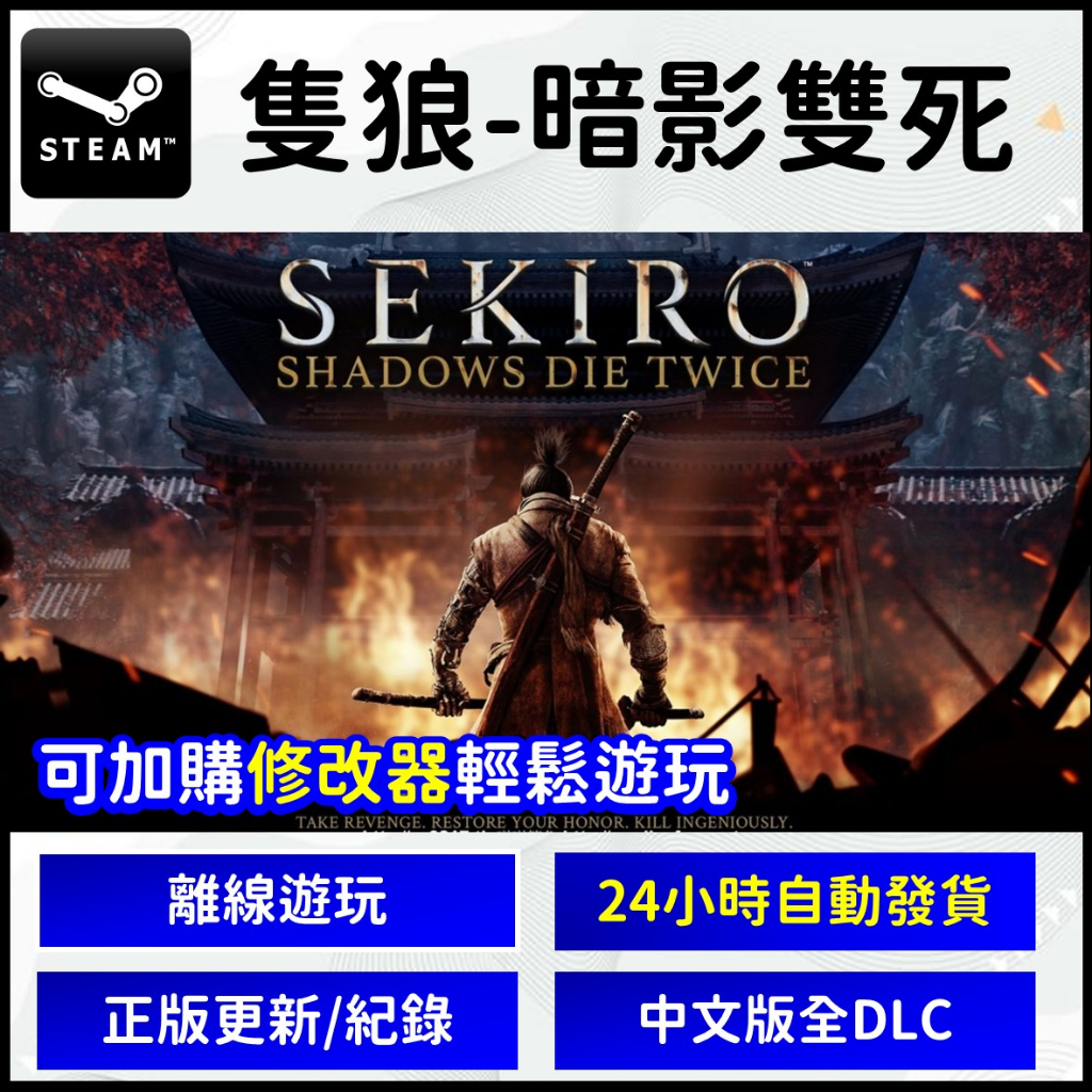 【自動發貨】 PC 隻狼：暗影雙死 Sekiro 離線遊玩 數位中文版 正版 壓倒好評