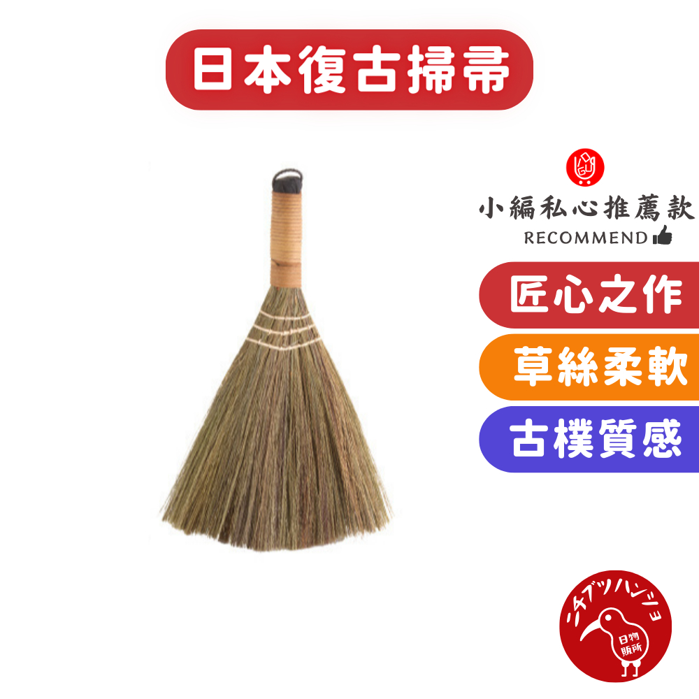 【日物販所🔴快速出貨】日本復古掃帚 掃帚 掃把 迷你掃把 竹掃把 小掃把 清潔掃把 古色古香