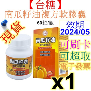 【台糖】南瓜籽油複方軟膠囊60粒/有效期限2024/05/馬卡萃取物 瑪卡 南瓜