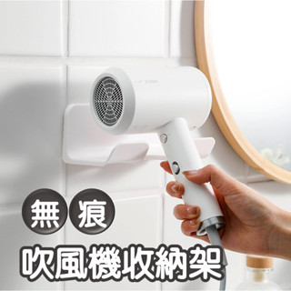 吹風機架 吹風機收納架 吹風機置物架 吹風機掛架 浴室置物架 壁掛式吹風機支架 浴室收納 吹風機 掛架 無痕 收納支架
