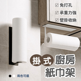 免打孔紙巾架 鐵藝 捲筒 廚房紙巾架 無痕吊掛架 免打孔 收納置物架 免安裝捲紙架 廚房用 保鮮膜掛架 抹布掛架紙巾架