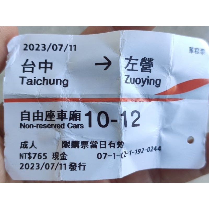 2023年 07/11 使用過 高鐵 車票 票根 收藏用 台中 至 左營  標準廂 自由座  票價 765