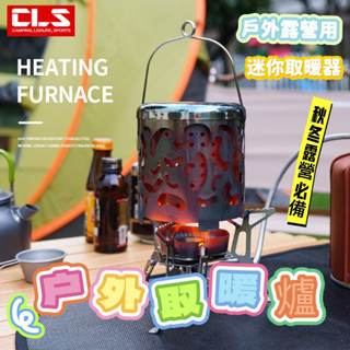 臺灣現貨 CLS不銹鋼戶外取暖爐 取暖罩 迷你取暖器 秋冬露營野營取暖神器 雙層結構 加速熱能傳遞 可直接放燒水壺