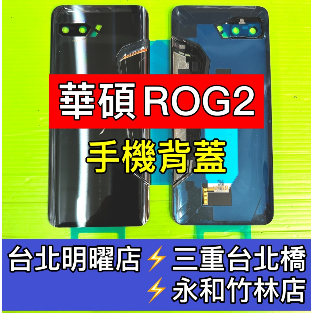 華碩 ROG 2 背蓋 後蓋 後殼 後背蓋 電池蓋 rog2 背蓋破裂 背蓋維修 背蓋玻璃維修更換