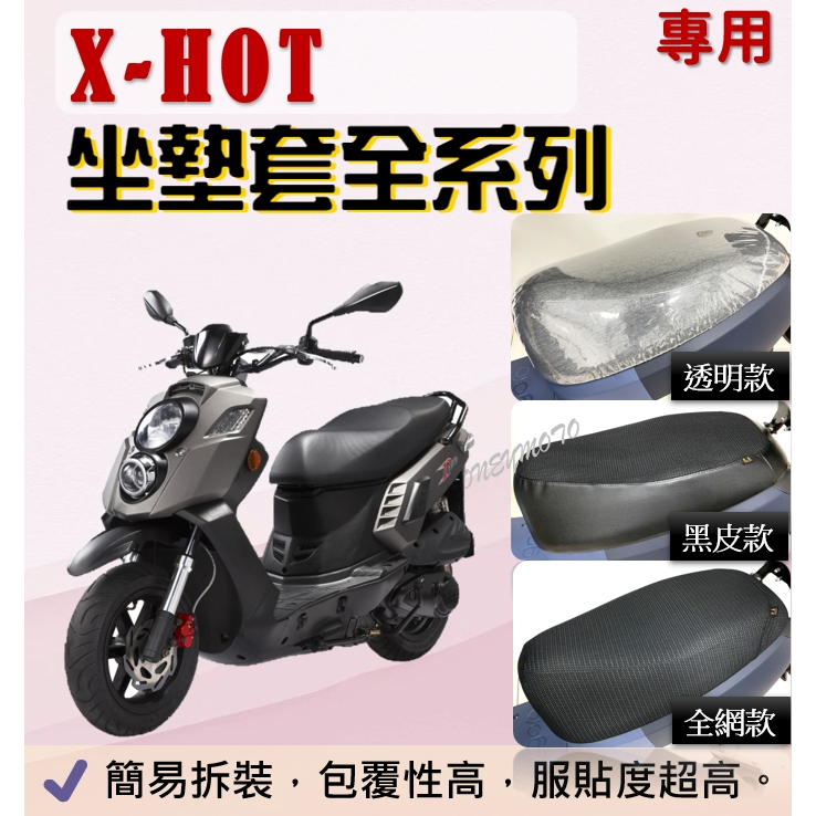 現貨* X HOT  X-HOT 150 坐墊隔熱套 坐墊套 隔熱 隔熱 全網 黑皮 透明套 防塵 PGO