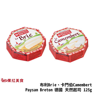 Paysan Breton 貝頌 德國 天然起司塊 Brie 布利 Camembert 卡門柏 起司 乳酪 乾酪