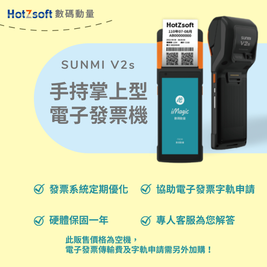 商米SUNMI V2s 手持式電子發票機 掌上型電子發票機 雲端開立發票 攜帶方便 協助發票字軌申請