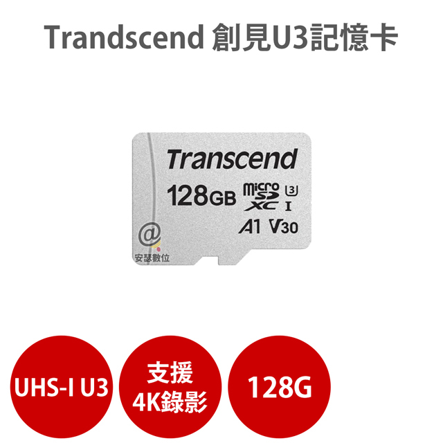 Transcend 創見 128G / 256G MicroSD UHS-I U3 V30 Class A1 記憶卡