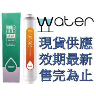 賀眾牌 UF-505 椰殼顆粒後置活性碳濾心 UF505 賀眾 濾心 濾芯