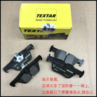 TEXTAR【來令片】賓士 C系列 E系列 W204 C207 剎車片 煞車片 煞車皮 剎車皮 JC原廠貨