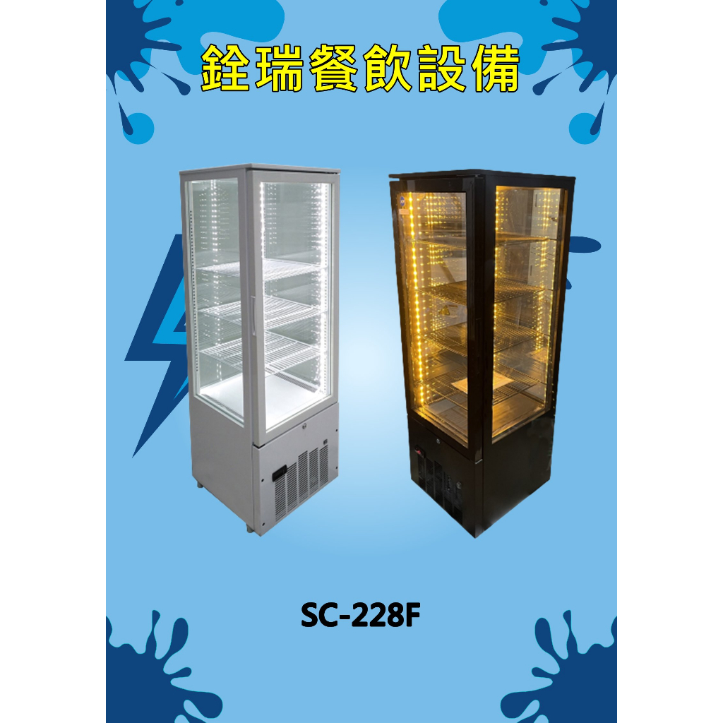 直立四面玻璃冷藏展示櫃 (SC-228F) 黑色/白色